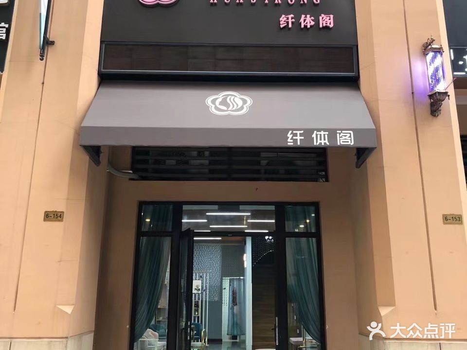花思容纤体阁