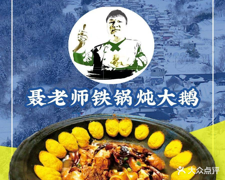 聂老师东北铁锅炖大鹅(清江东路店)