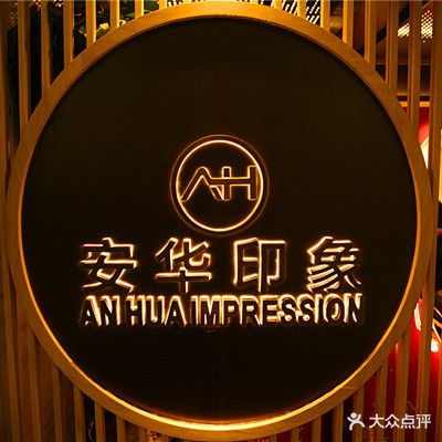 安华印象·足疗按摩SPA(呼和浩特店)