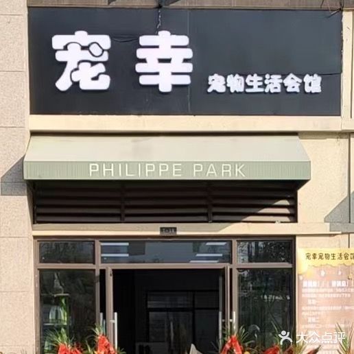 宠幸宠物生活会馆(阳光城翡丽公园店)