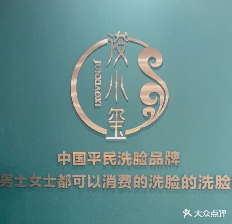 浚小玺·洗脸吧(大学城店)