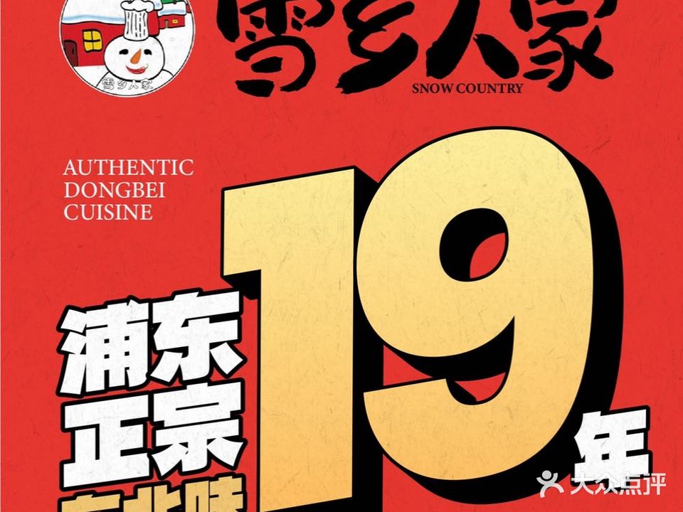 雪乡人家东北菜·铁锅炖一切(白杨路店)