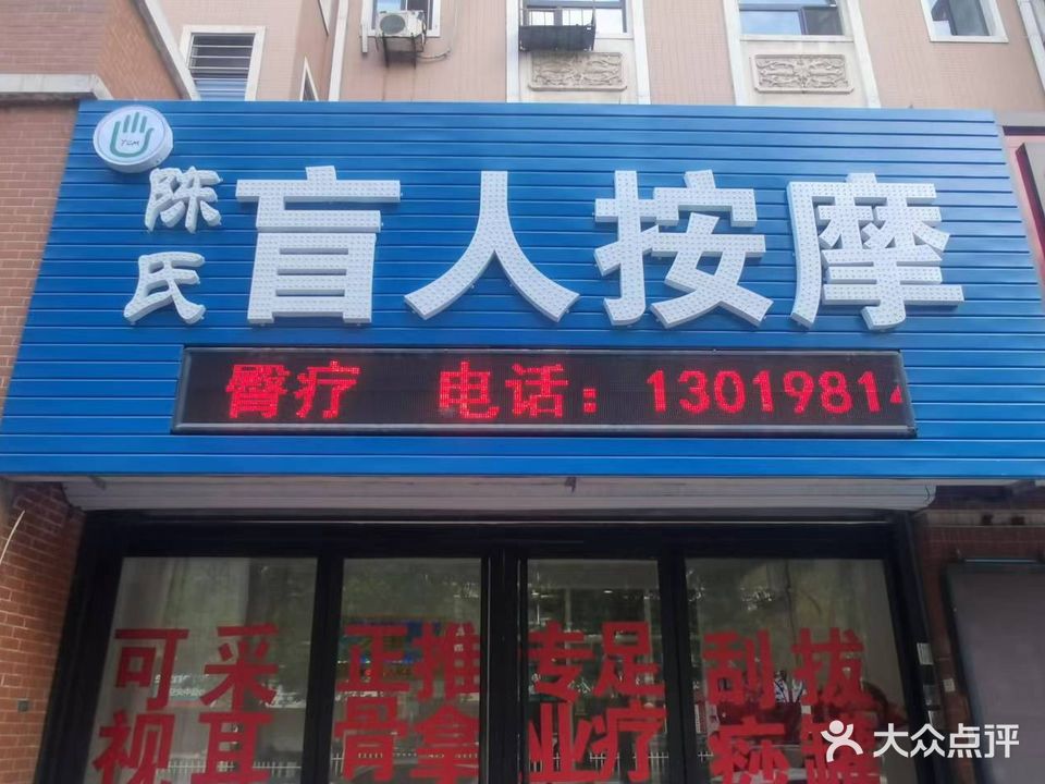 陈氏盲人按摩(宝地城d区店)