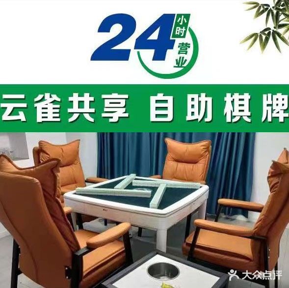 云雀共享24h自助棋牌(鹰城世贸店)