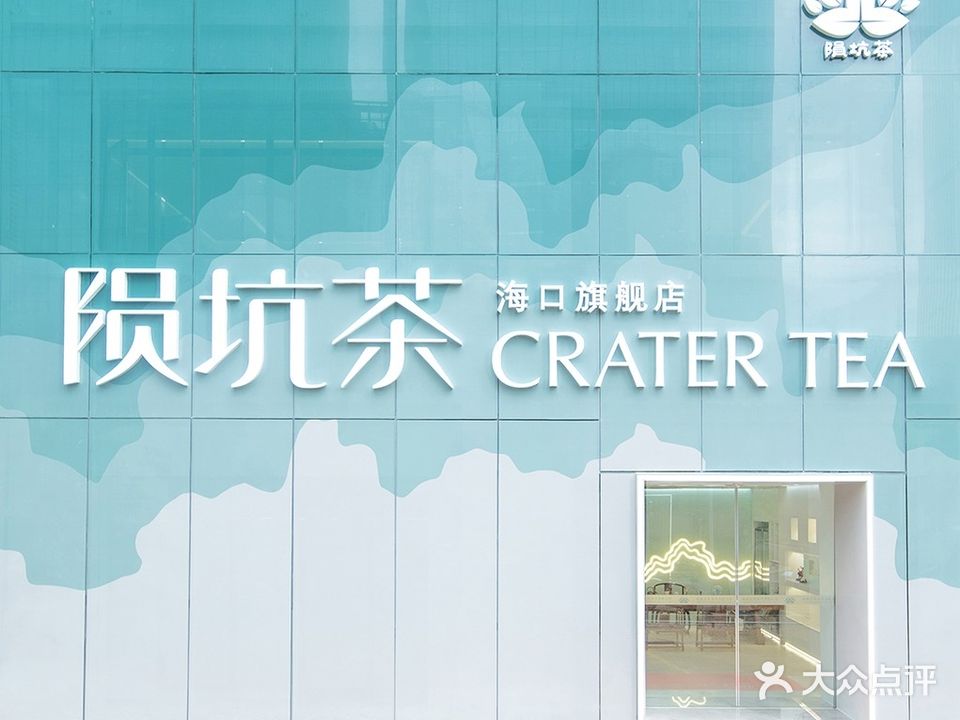 陨坑茶(海口旗舰店)