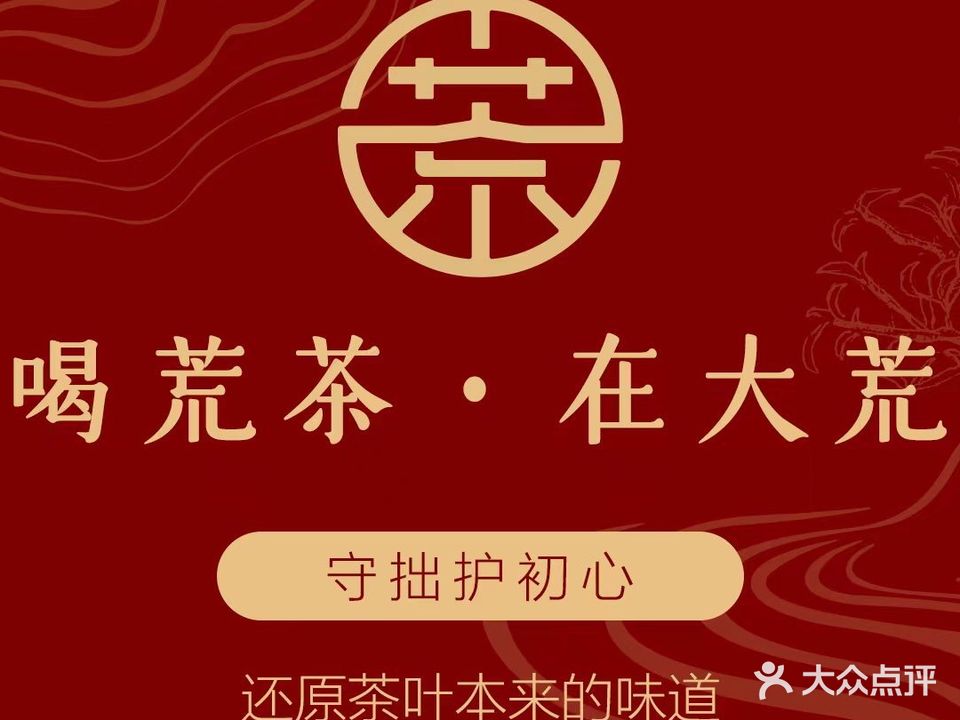 大荒茶业