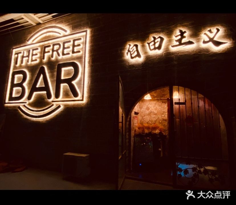 自由主義The FreeBar