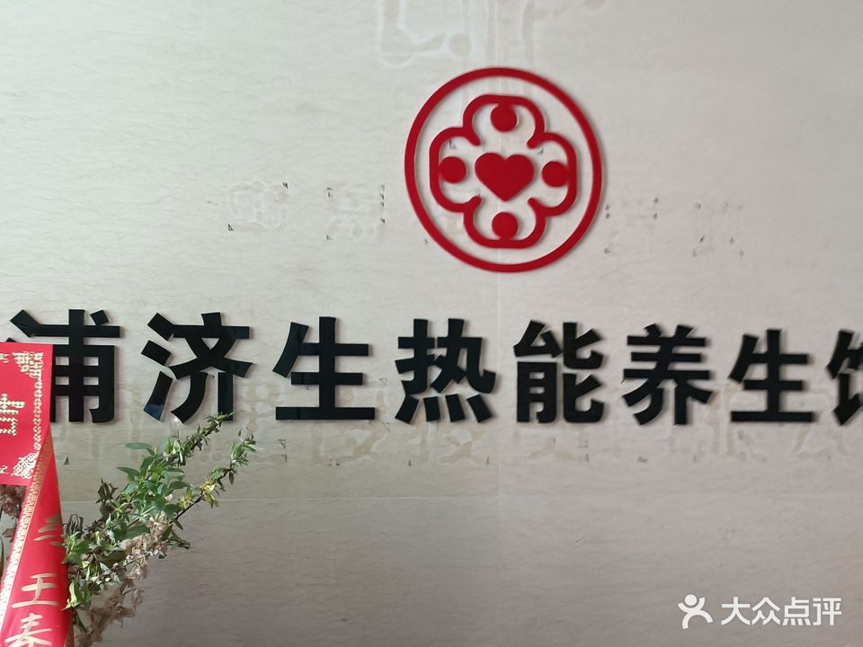 原始点·浦济生养生馆(中山南路店)