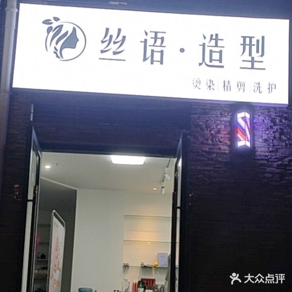 丝语·造型(碧桂园·生态城店)