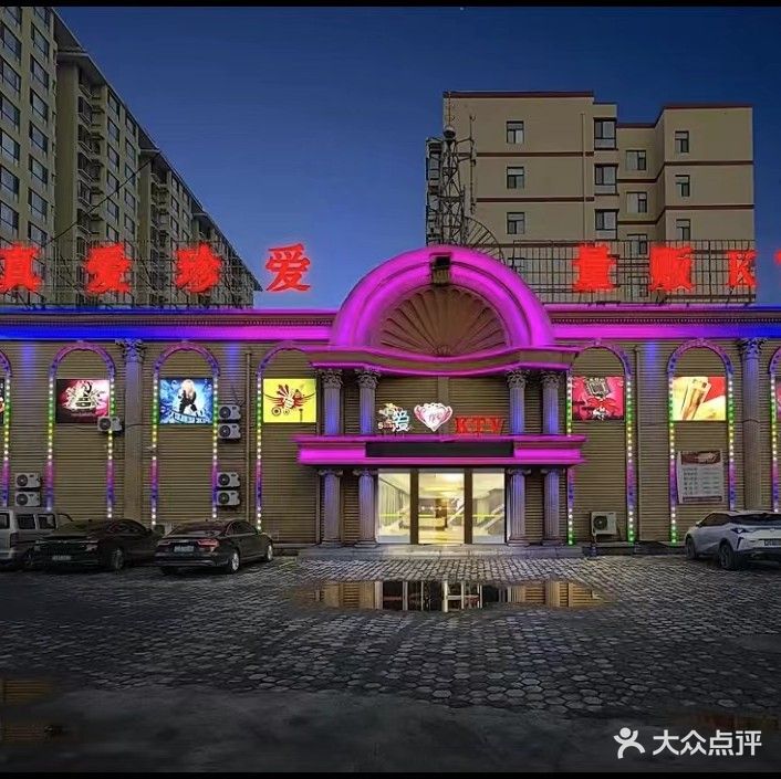 真爱·珍爱量贩式KTV