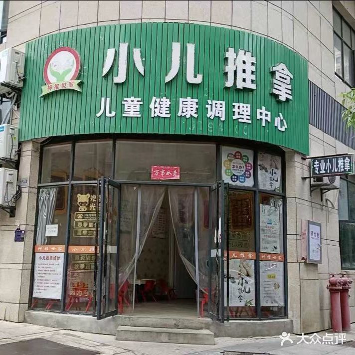 神推世家·小儿推拿(凤凰·香域中央店)