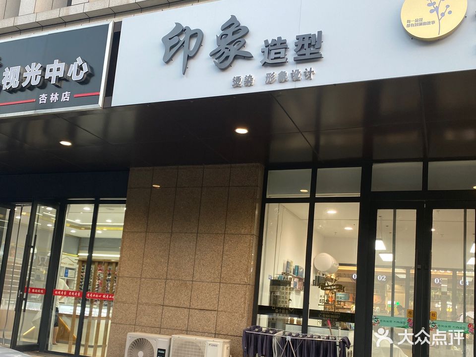 印象造型(神农路店)