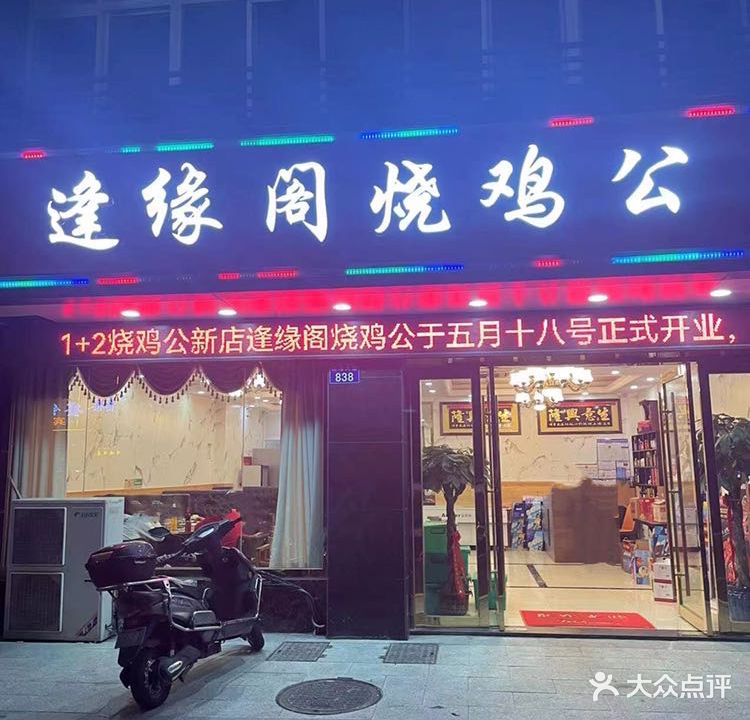 逢缘阁烧鸡公(皇都星辰店)