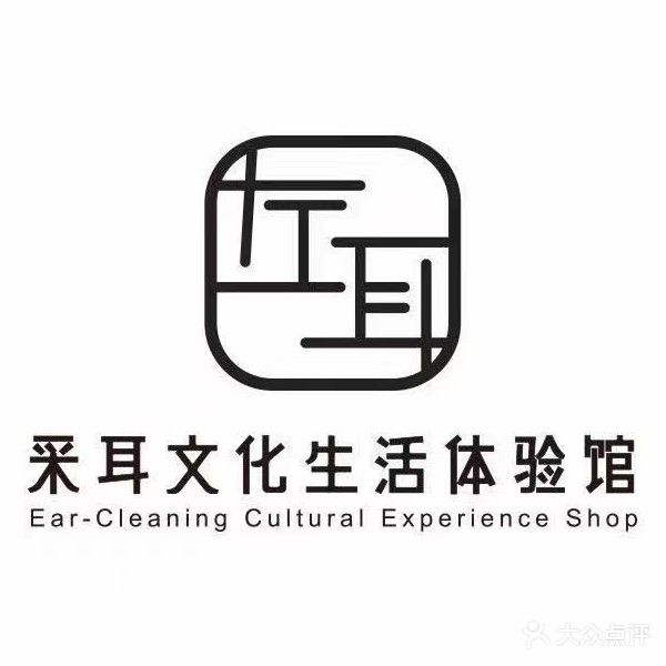 坐耳采耳文化生活体验馆(夷山大街店)