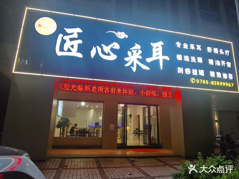 匠心采耳(三乡店)