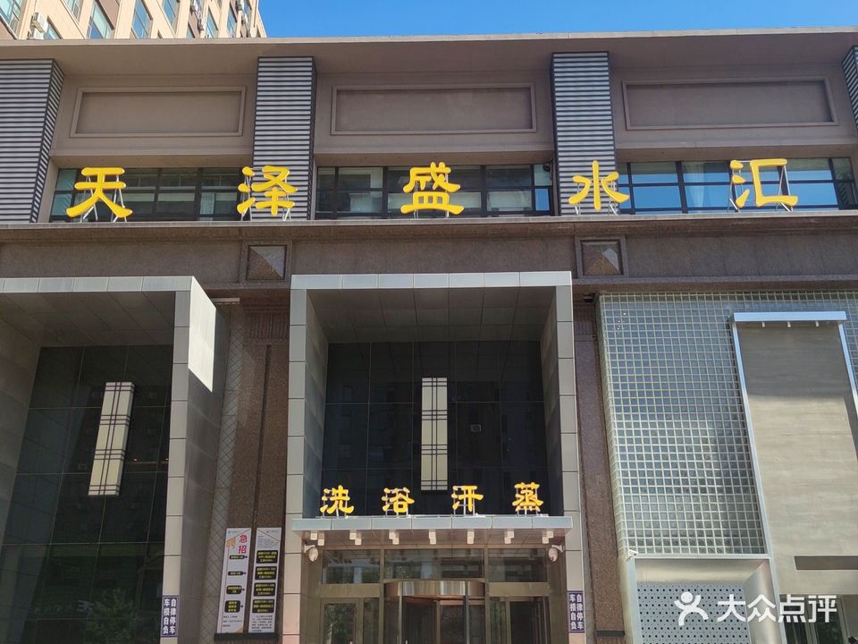 天泽盛水汇洗浴休闲会馆(安联国际店)