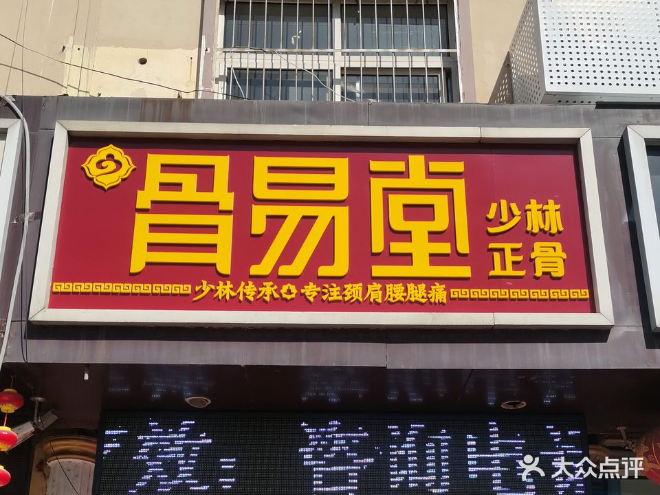 骨易堂少林正骨(滕州店)