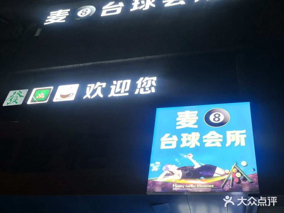 麦8台球会所