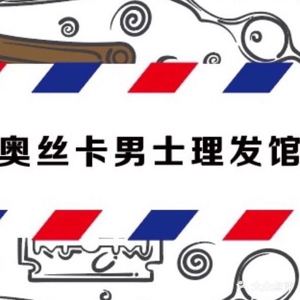 奥丝卡男士美发馆
