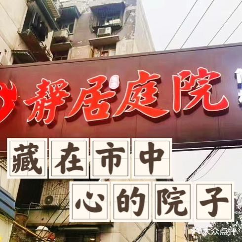 静居庭院·柴火鸡(净居寺店)
