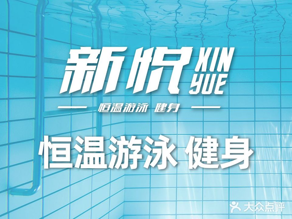 新悦恒温游泳健身俱乐部(犍为店)