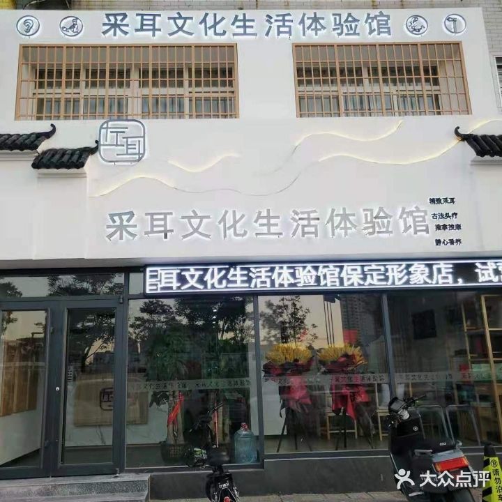 左耳采耳文化生活体验馆(瑞安路店)