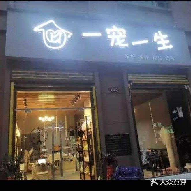 一宠一生(元泰未来城店)