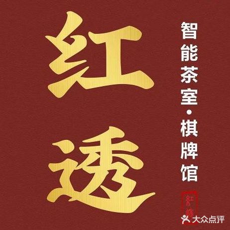 红透无人自助智能棋牌管(桃园街205号院店)