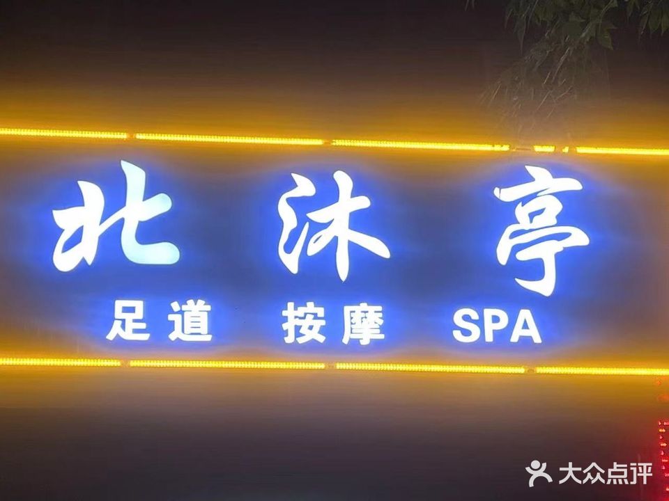 北沐亭足道