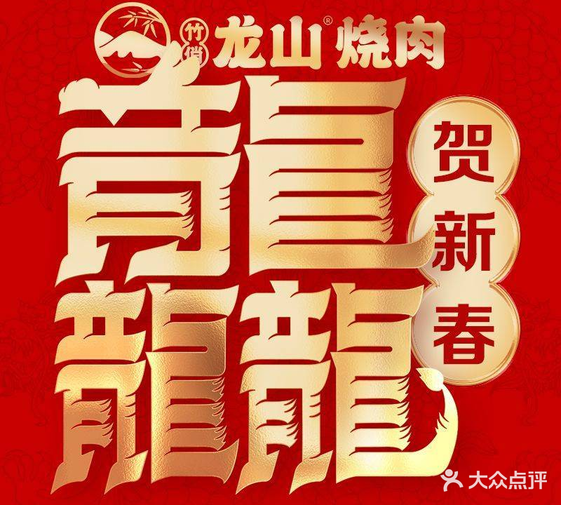 龙山烧肉(银泰城店)
