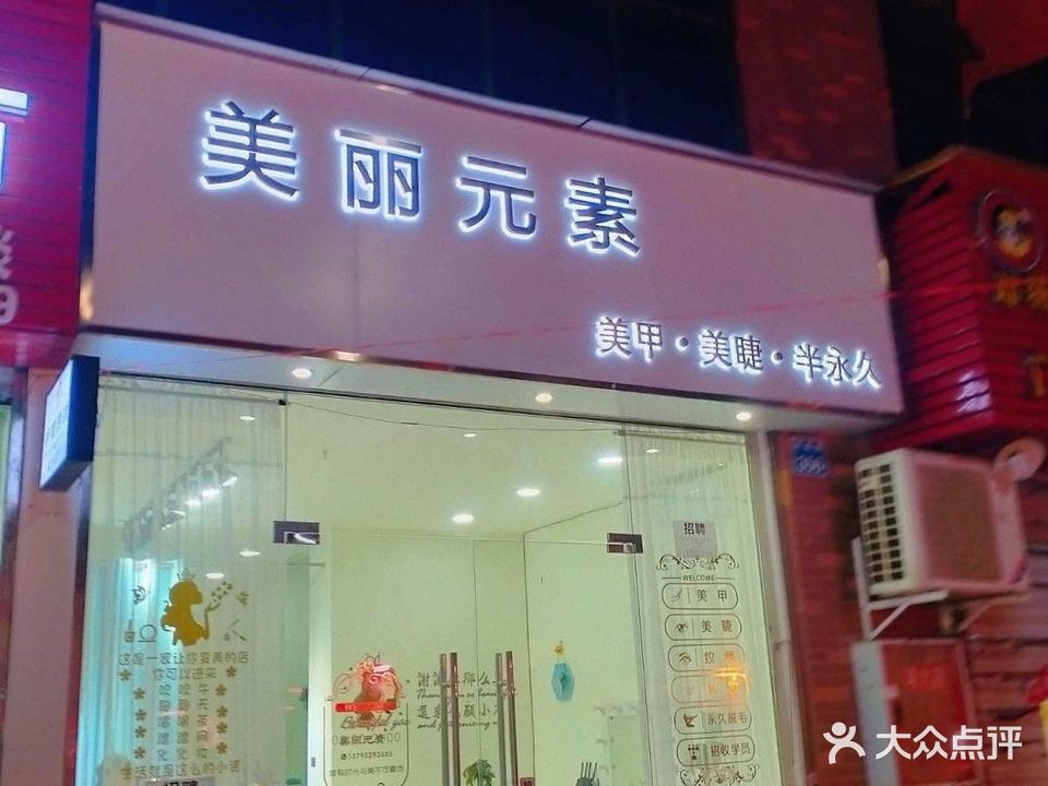 美丽元素梅甲·美睫·半永久(南苑店)