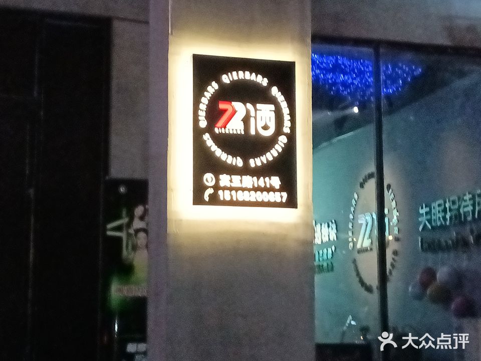 72酒吧