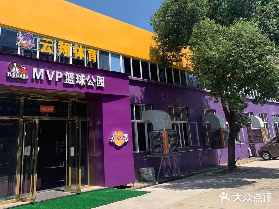 云翔体育馆MVP篮球公园