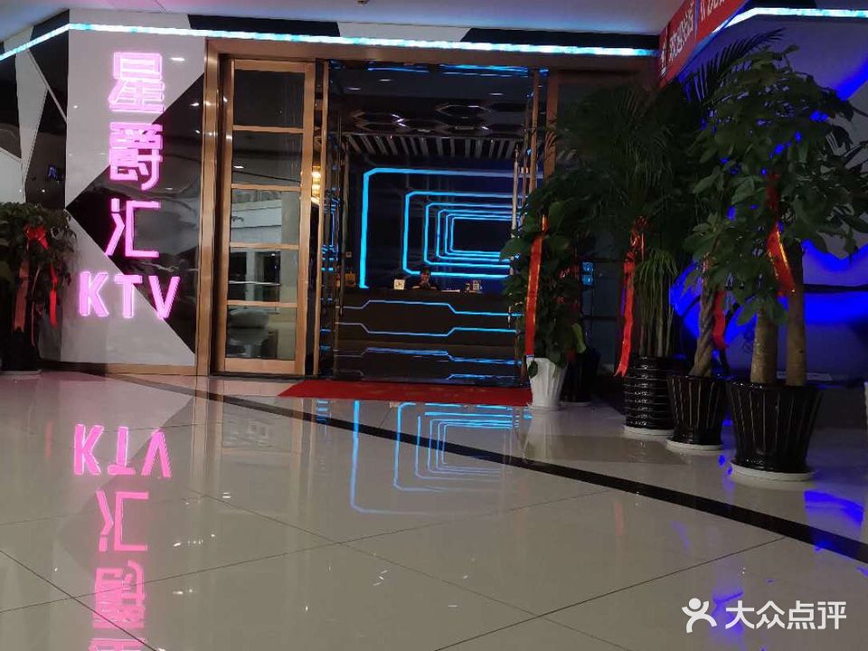 星爵汇KTV(永辉店)