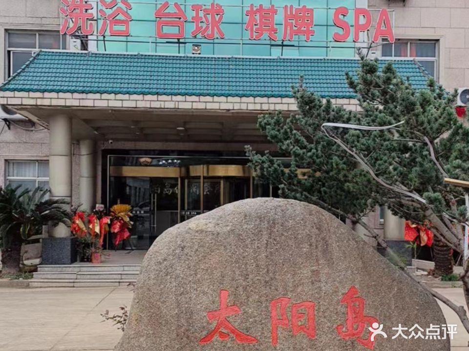 太阳坝休闲会所