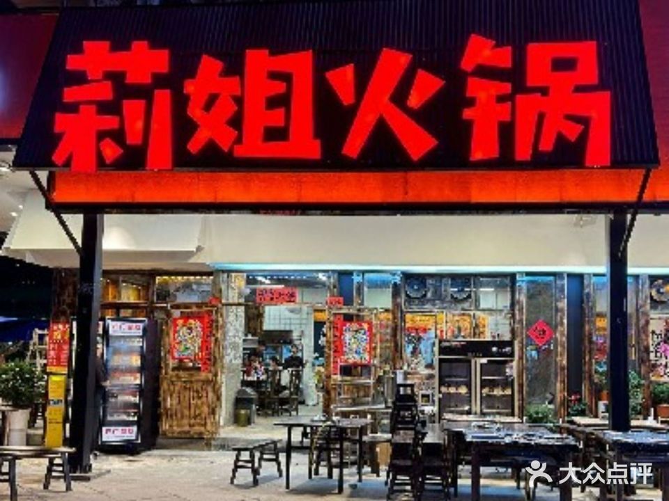 莉姐火锅(贵阳店)