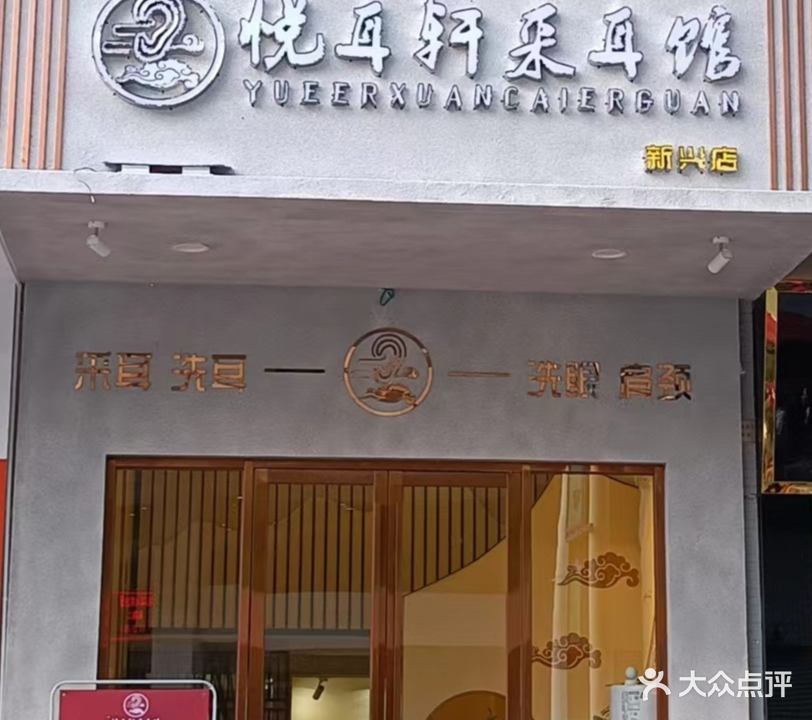 悦耳轩采耳馆(北洞店)