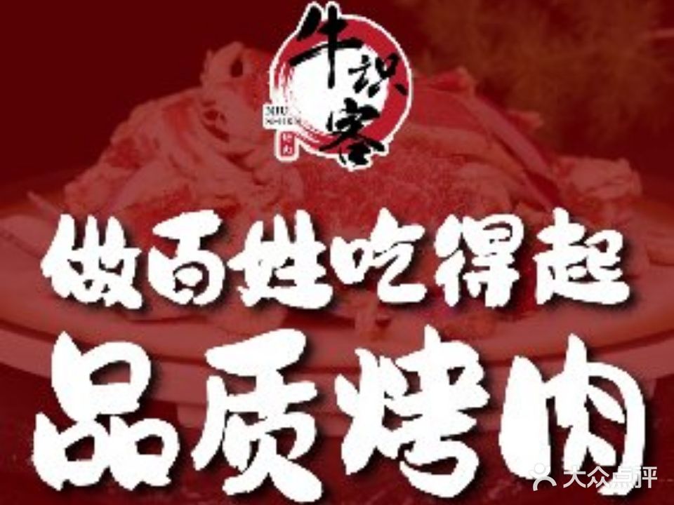 牛识客原味碳火烤肉(花桥店)