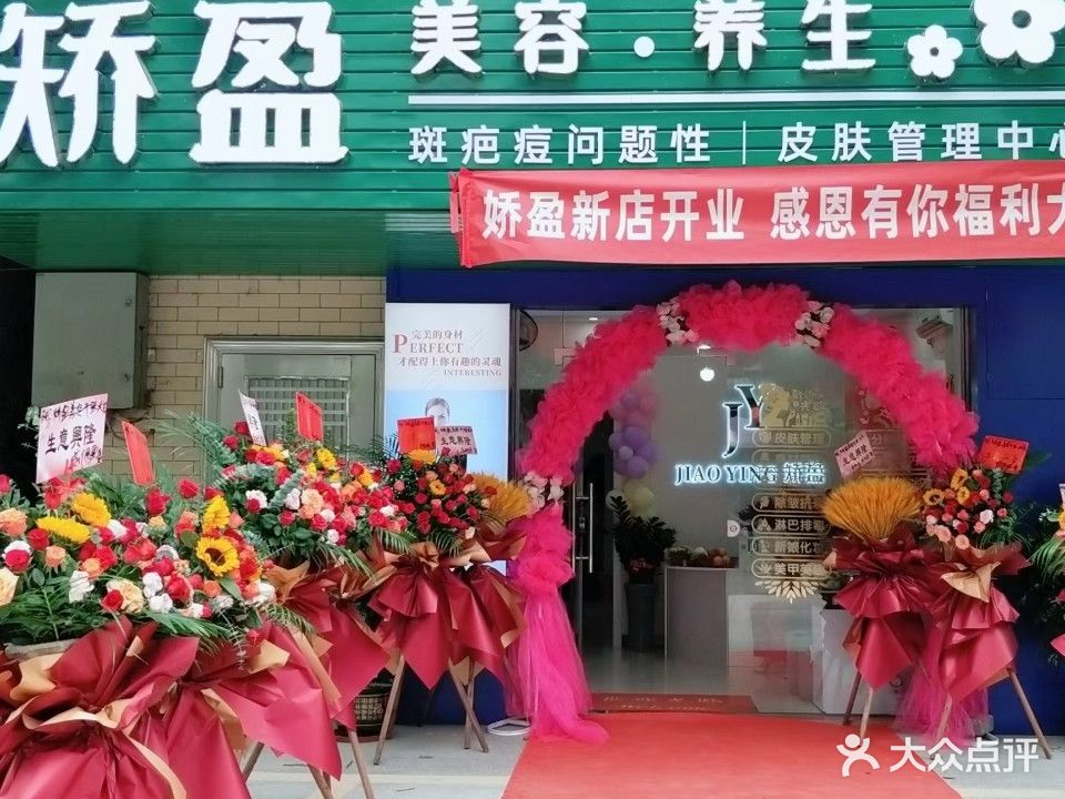 矫盈美容养生斑疤痘问题性皮肤管理中心