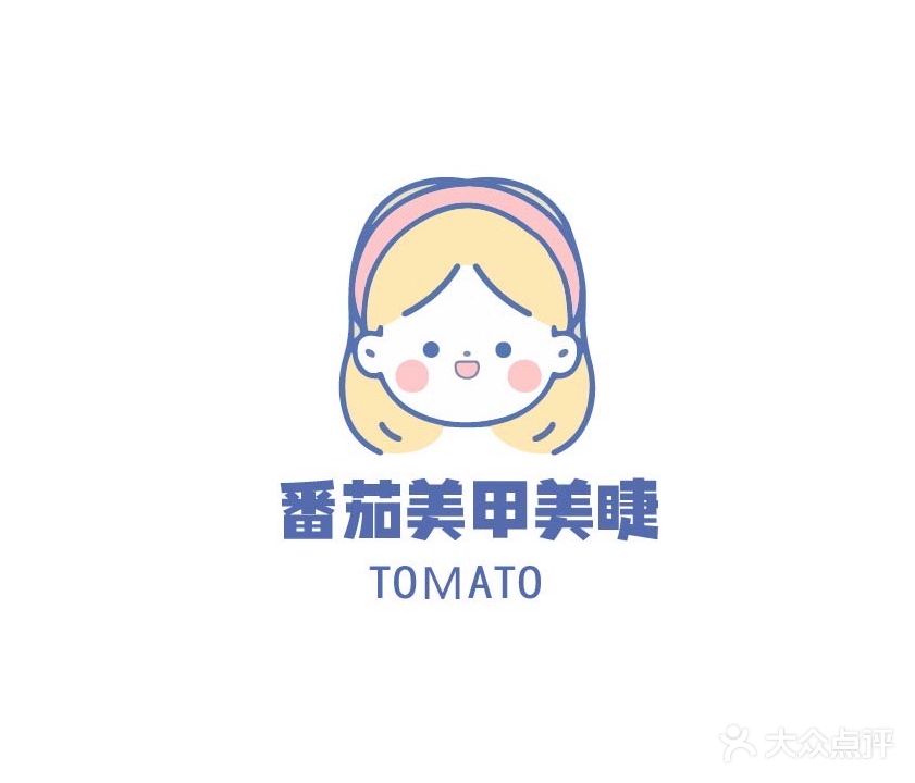 番茄美甲美睫