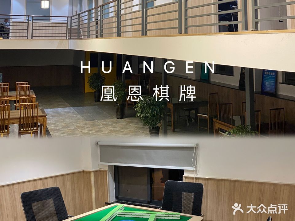 凰恩棋牌俱乐部