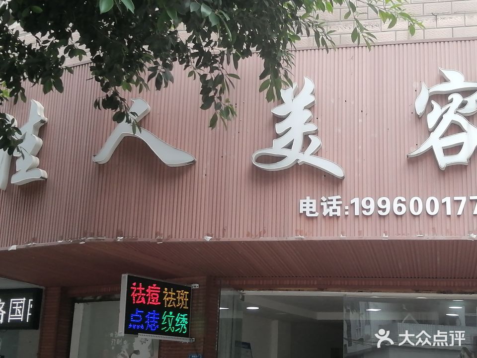 佳人美容(银城中路店)