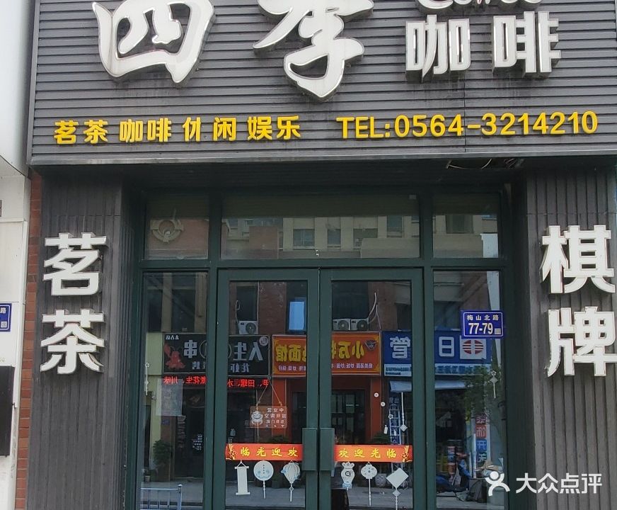四季邢咖啡