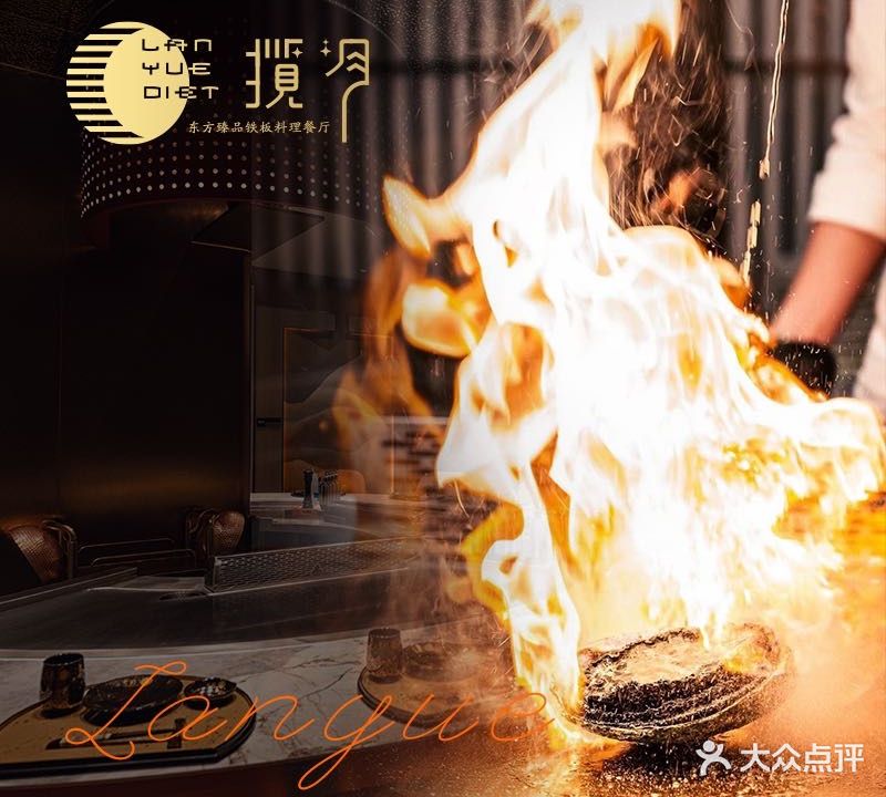 揽月·臻品铁板融合菜(海珠店)