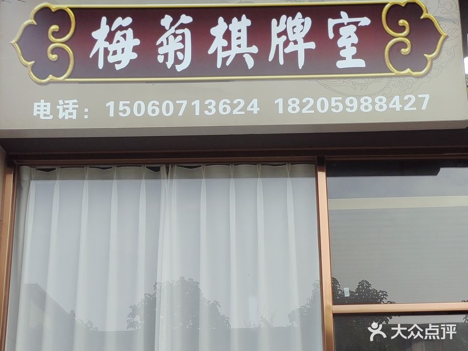 镩梅盖菊棋牌室