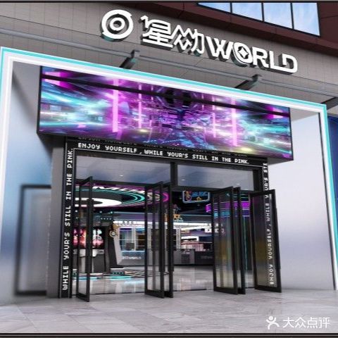 星动WORLD电玩城