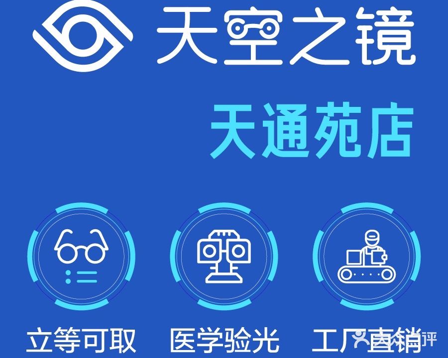 天空之镜眼镜店(天通苑店)