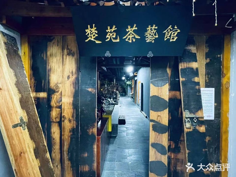 楚苑茶会馆(华人街店)