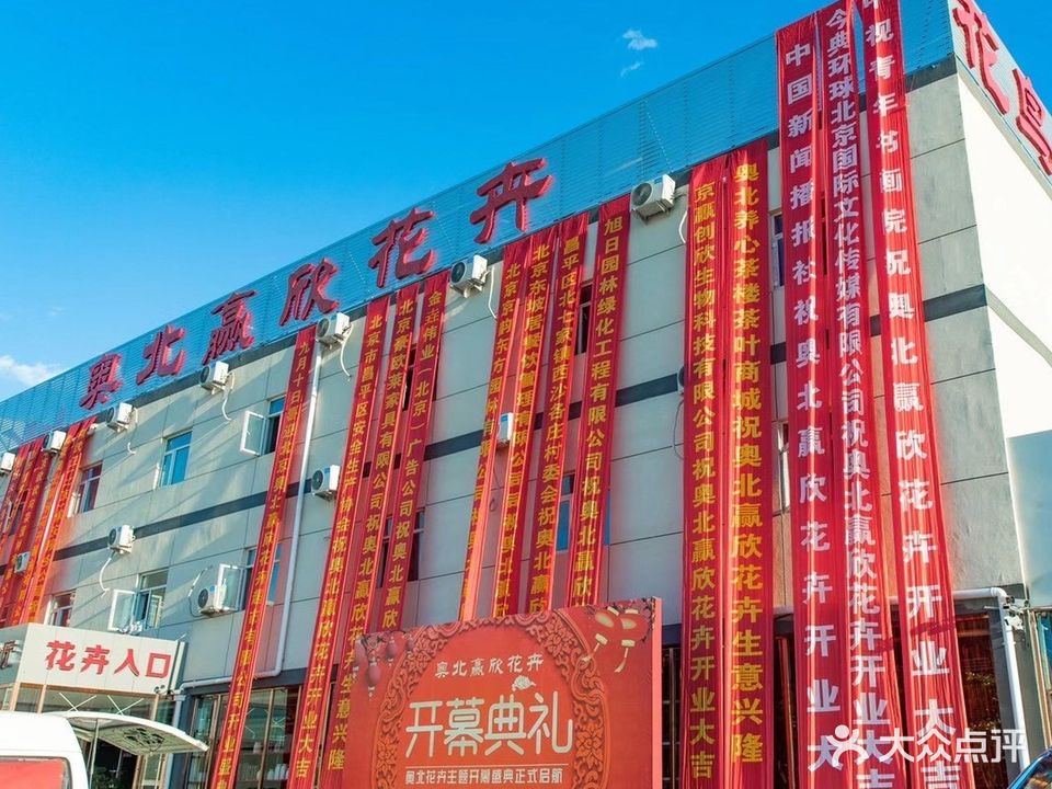 奥北赢欣花卉