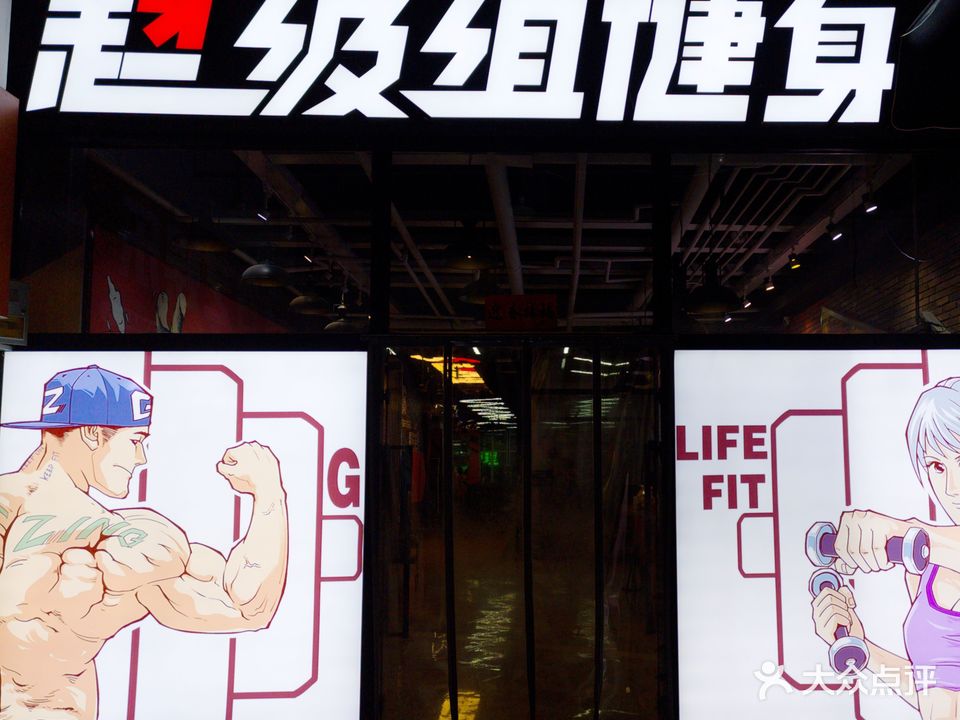 超级组健身